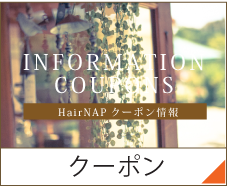 クーポン